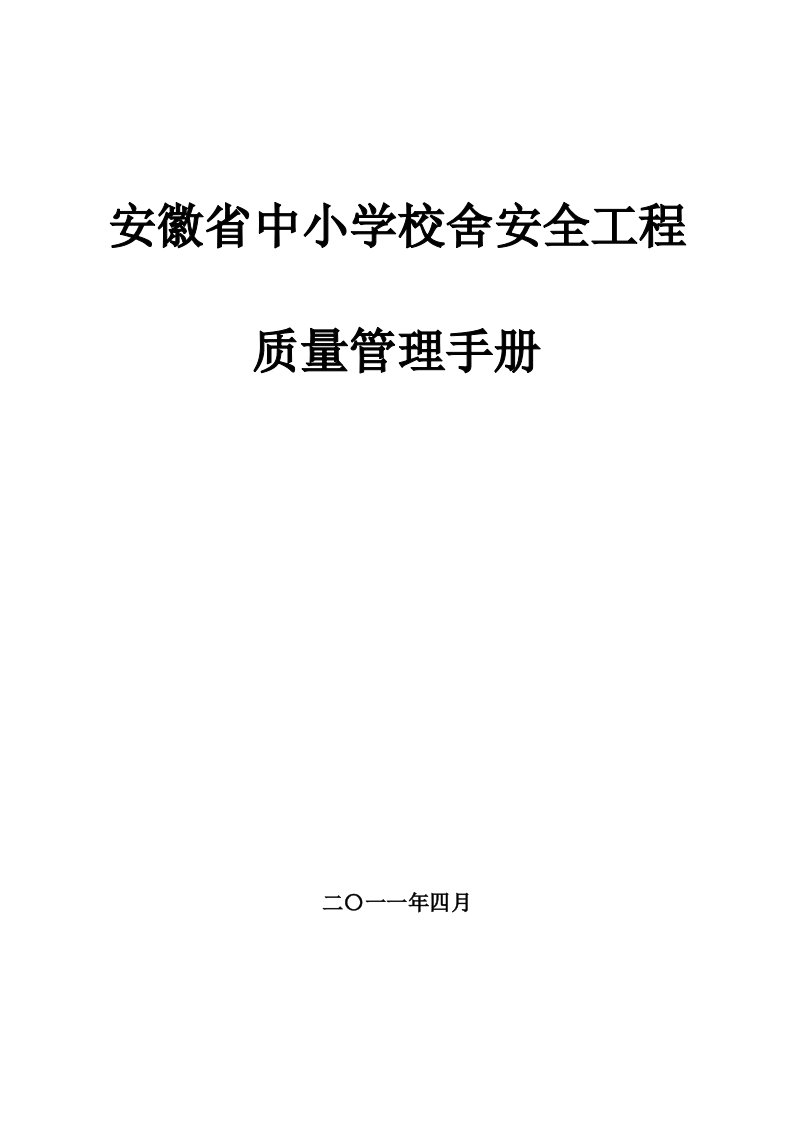 安徽省中小学校舍安全工程质量管理手册