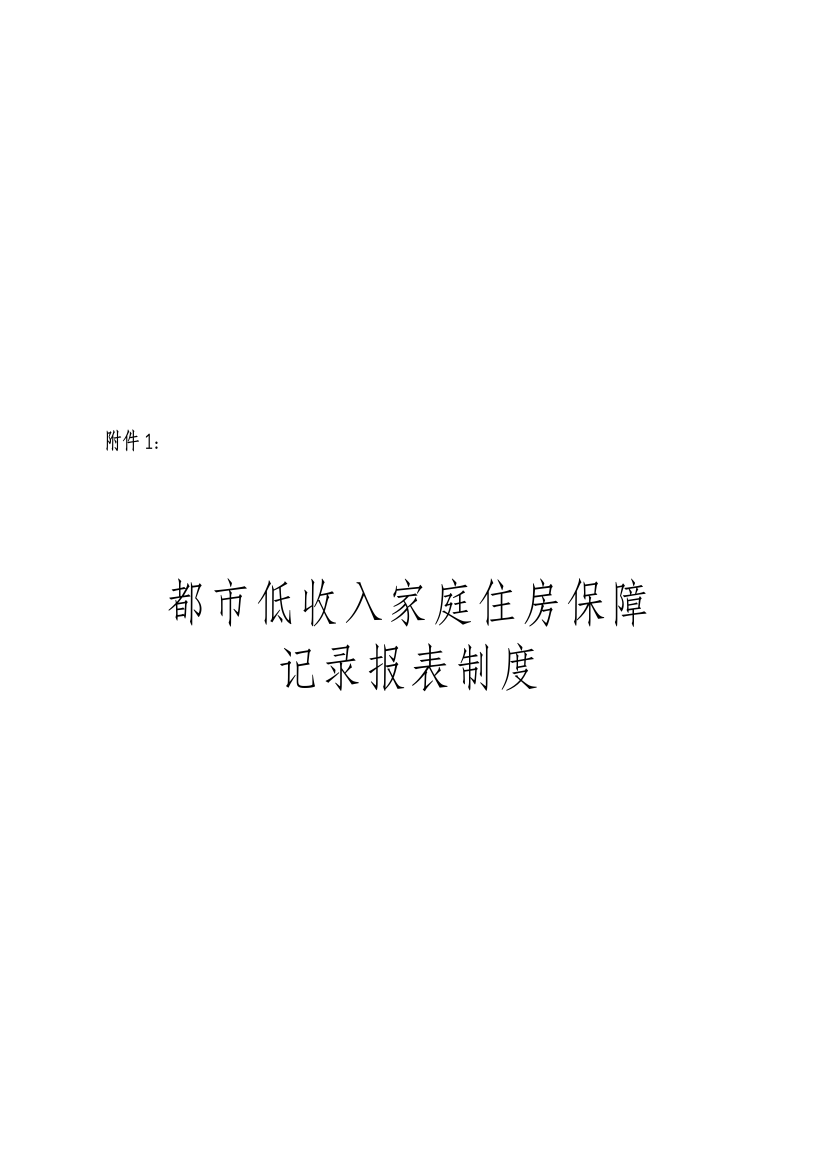 城市低收入家庭住房保障统计报表新版制度