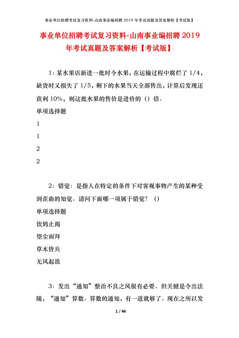 事业单位招聘考试复习资料-山南事业编招聘2019年考试真题及答案解析考试版