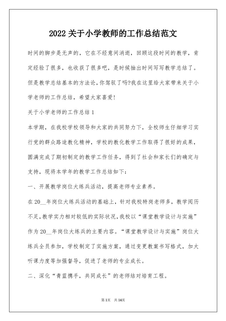 2022关于小学教师的工作总结范文