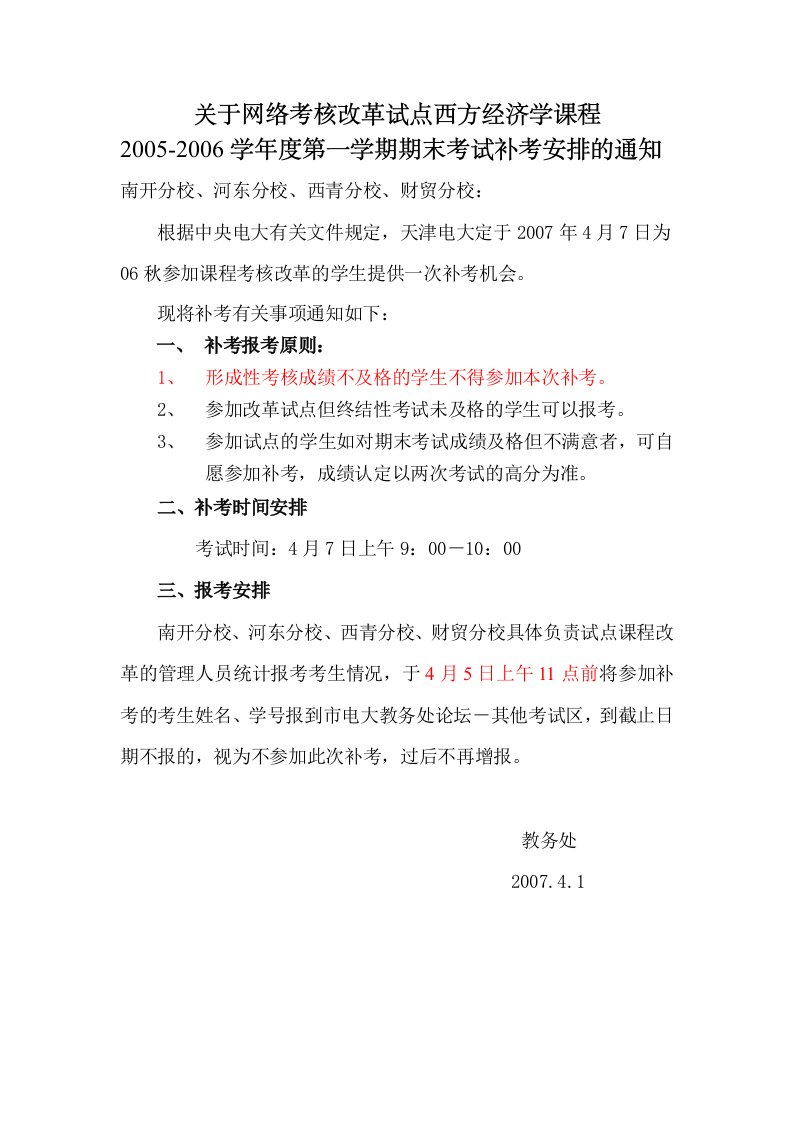 关于网络考核改革试点西方经济学课程