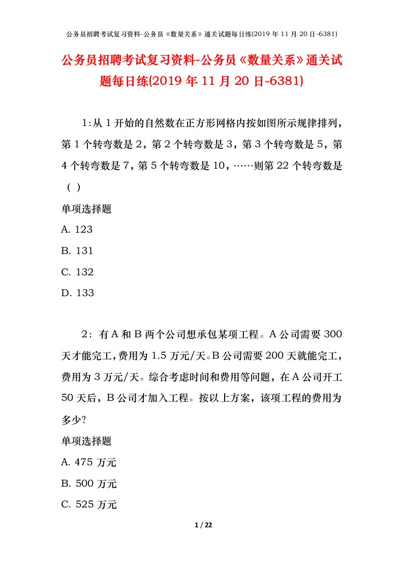 公务员招聘考试复习资料-公务员数量关系通关试题每日练2019年11月20日-6381