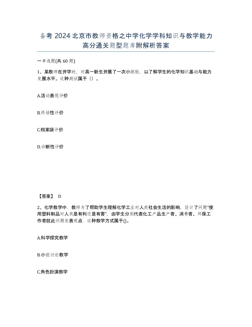 备考2024北京市教师资格之中学化学学科知识与教学能力高分通关题型题库附解析答案