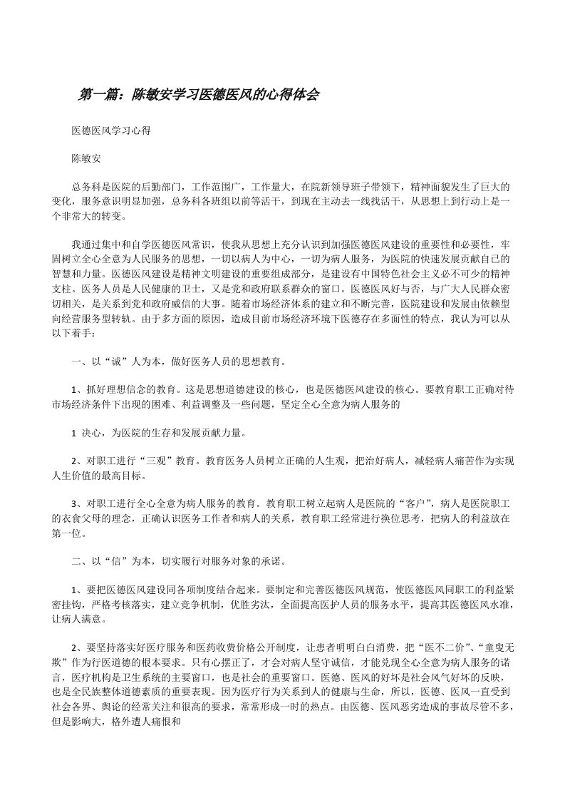 陈敏安学习医德医风的心得体会（共5则）[修改版]