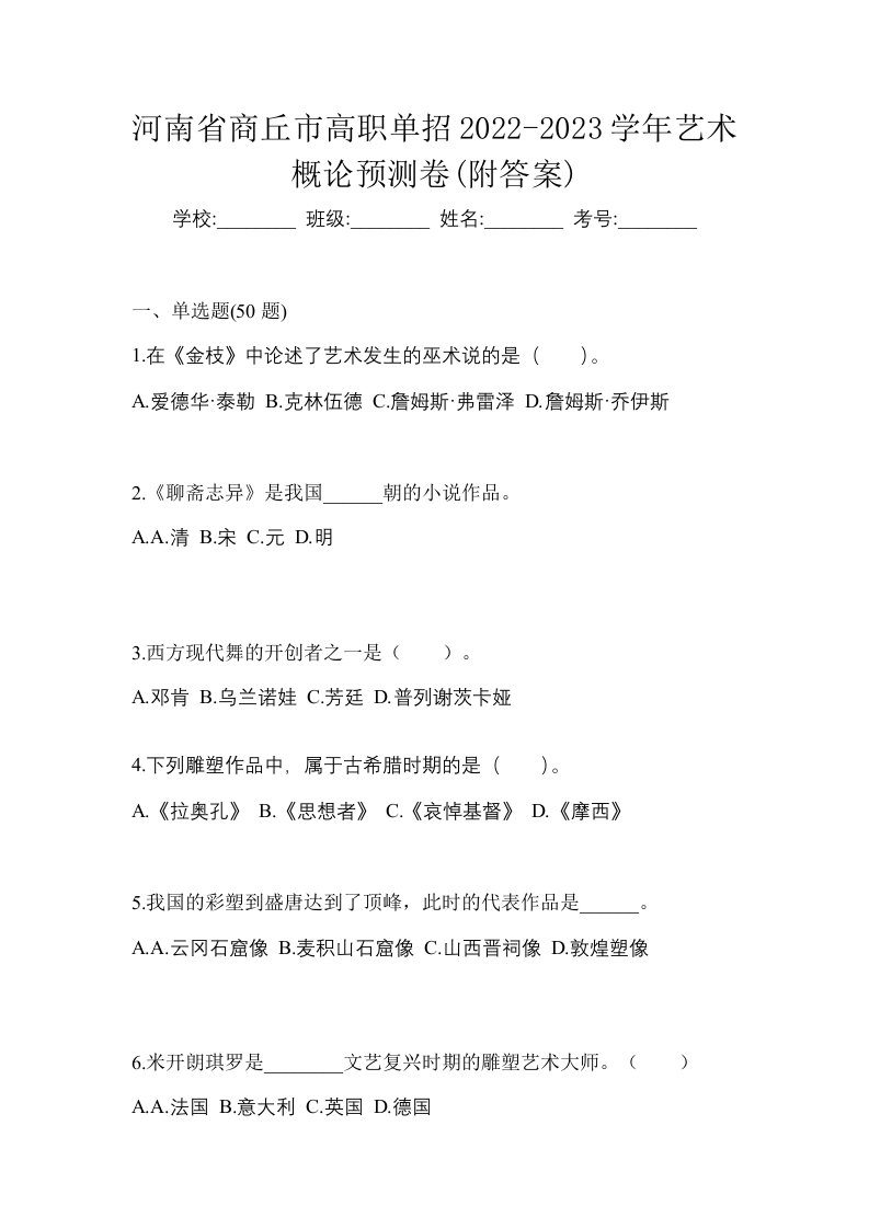 河南省商丘市高职单招2022-2023学年艺术概论预测卷附答案