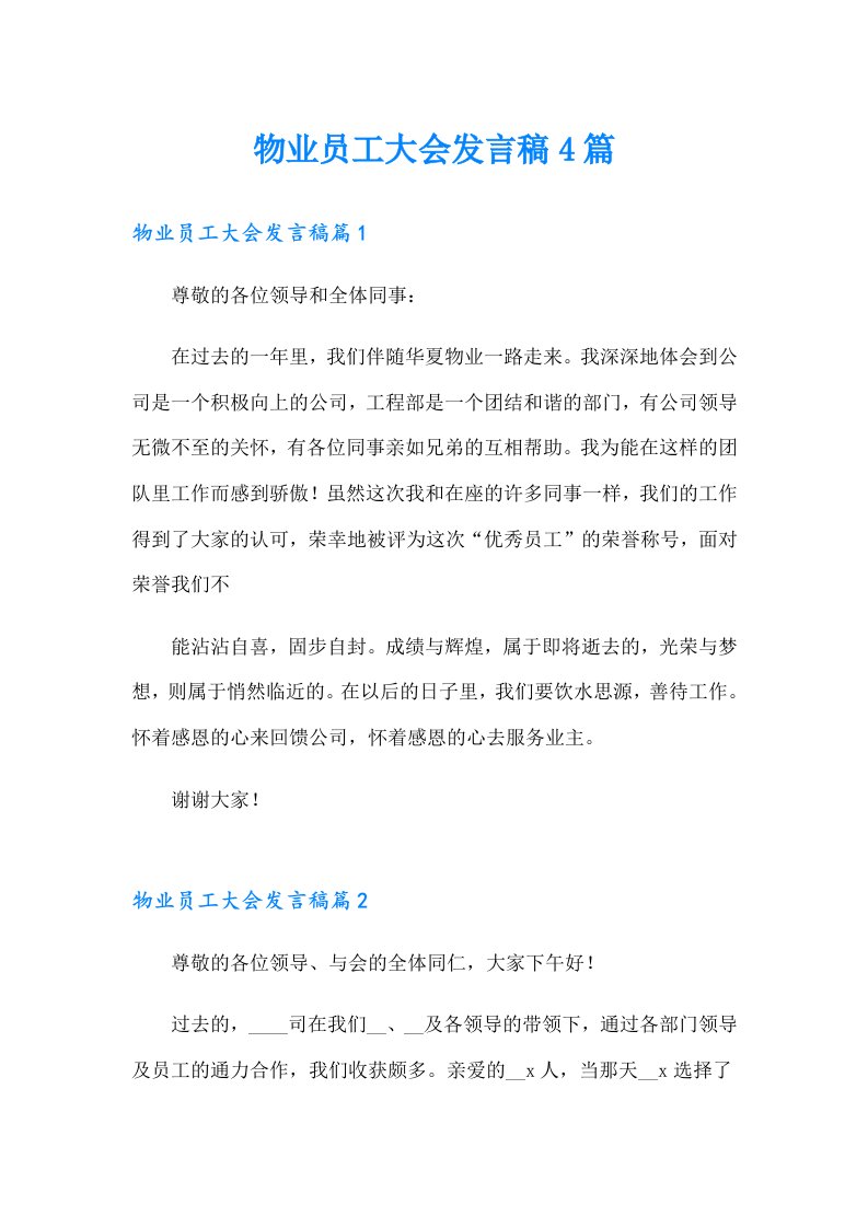 物业员工大会发言稿4篇