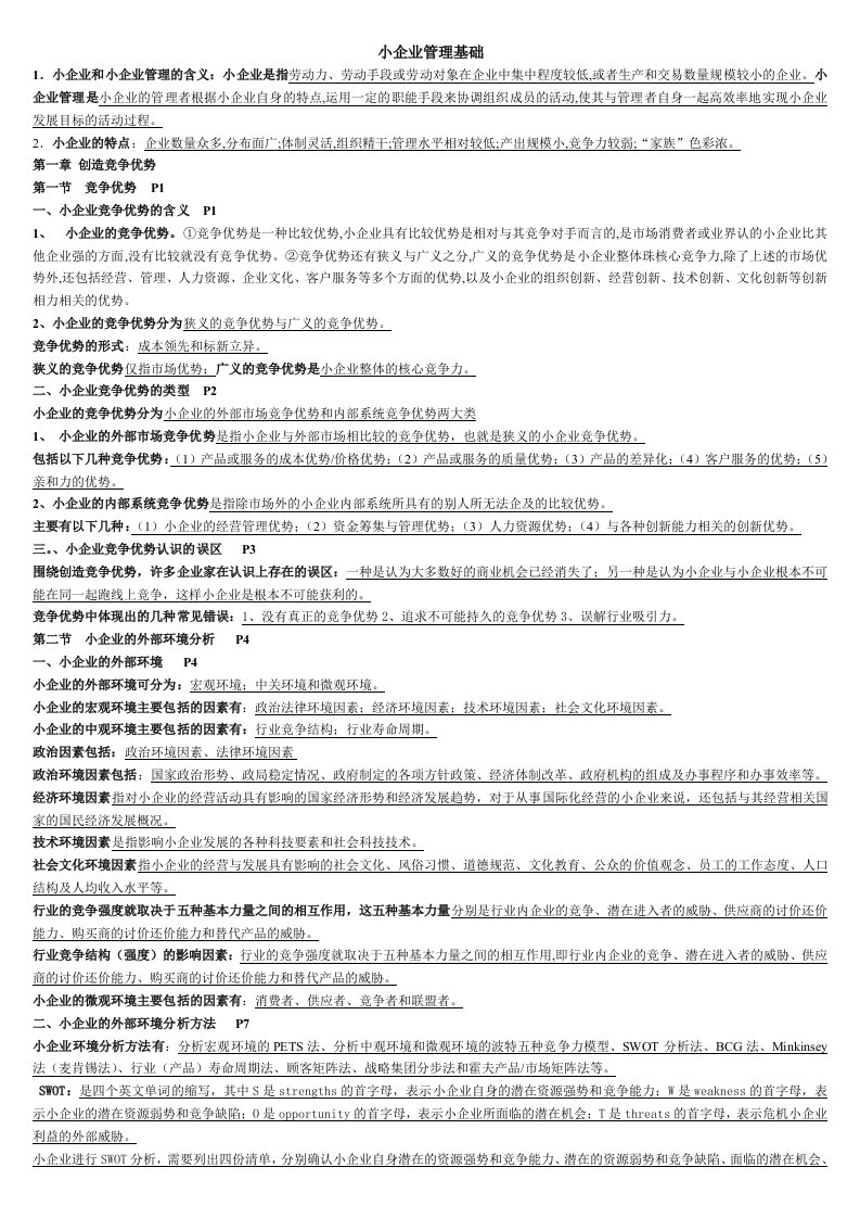 《小企业管理基础》word版