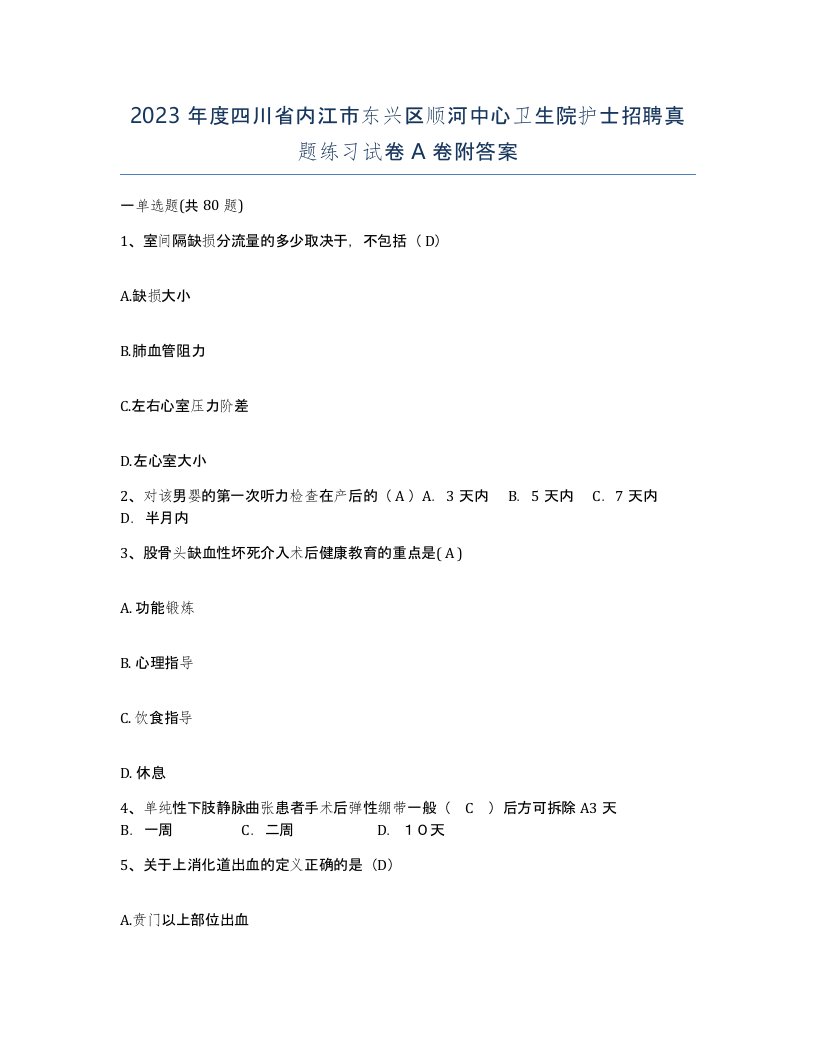 2023年度四川省内江市东兴区顺河中心卫生院护士招聘真题练习试卷A卷附答案