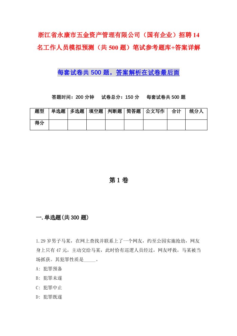 浙江省永康市五金资产管理有限公司国有企业招聘14名工作人员模拟预测共500题笔试参考题库答案详解