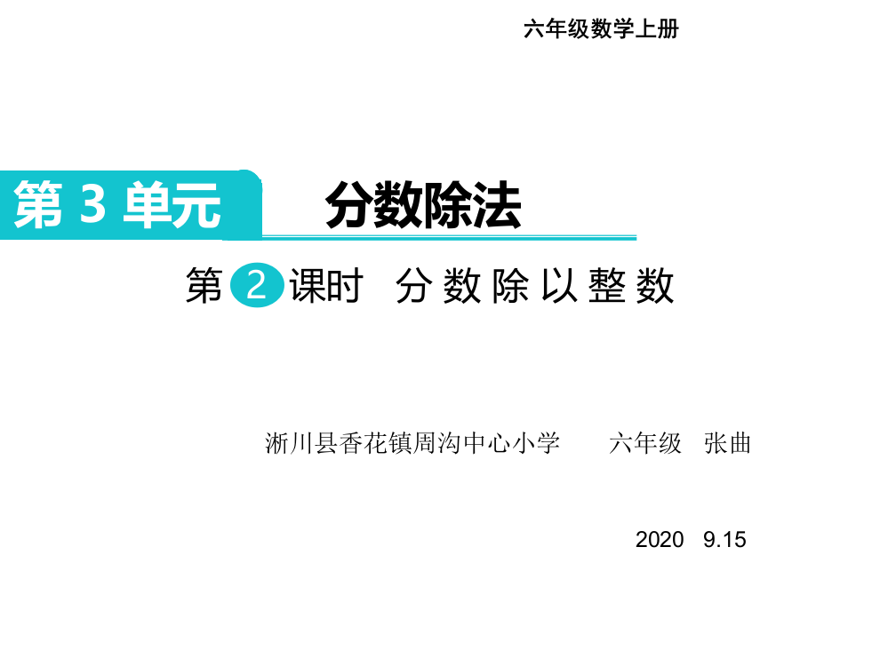 人教版六年级数学上册第3单元《分数除以整数》