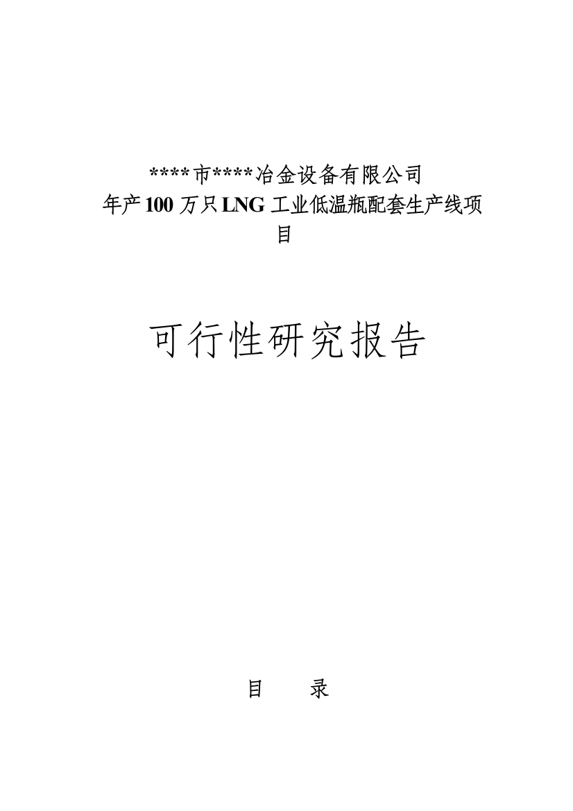 年产100万只lng工业低温瓶配套生产线项目可行性建议书