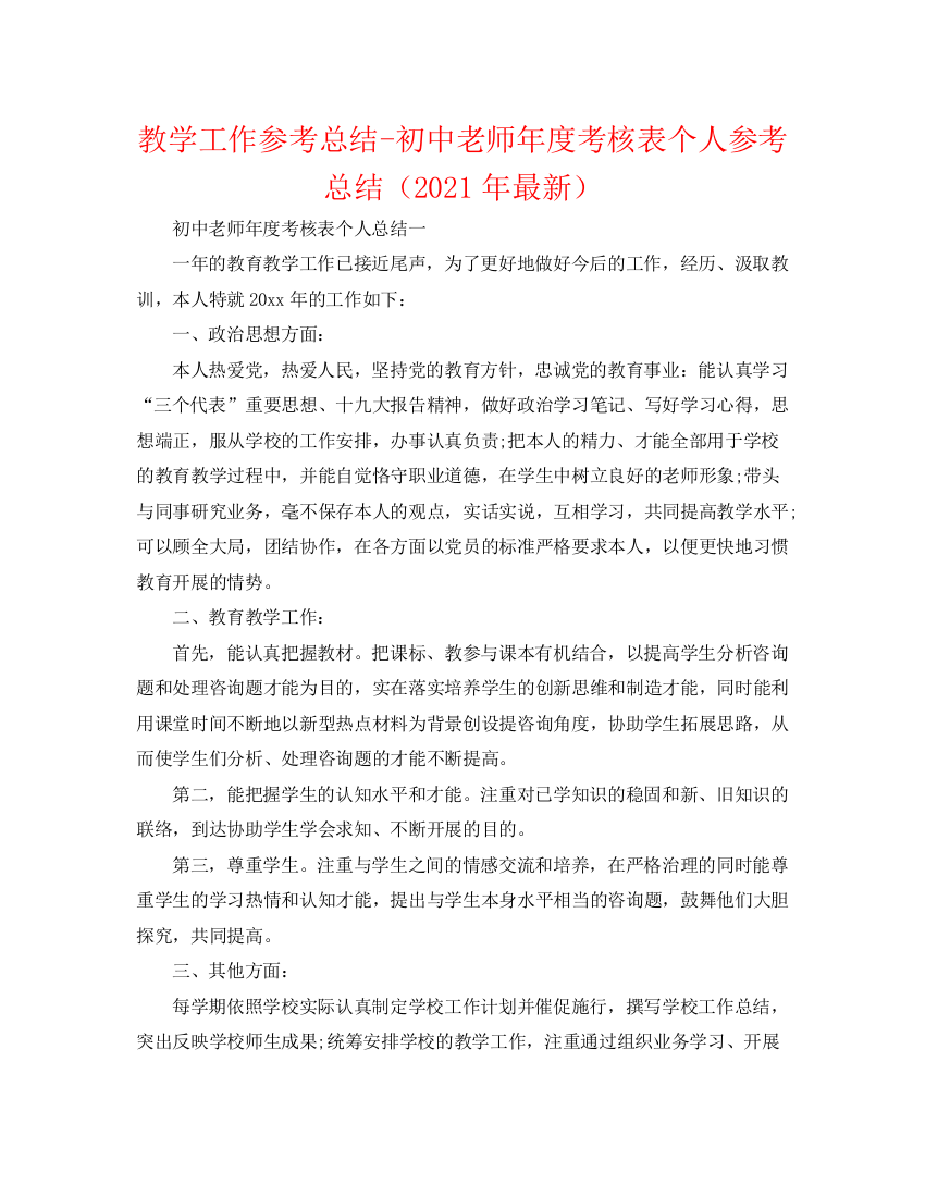 精编之教学工作参考总结初中教师年度考核表个人参考总结（年）