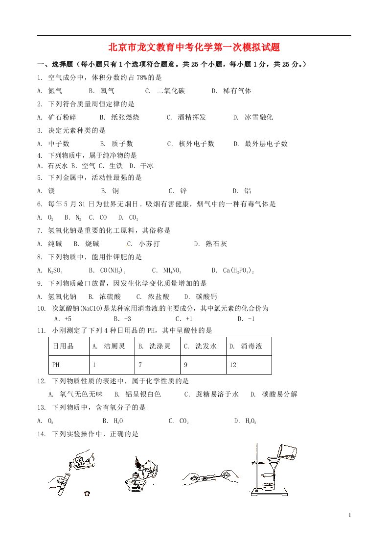 北京市中考化学第一次模拟试题