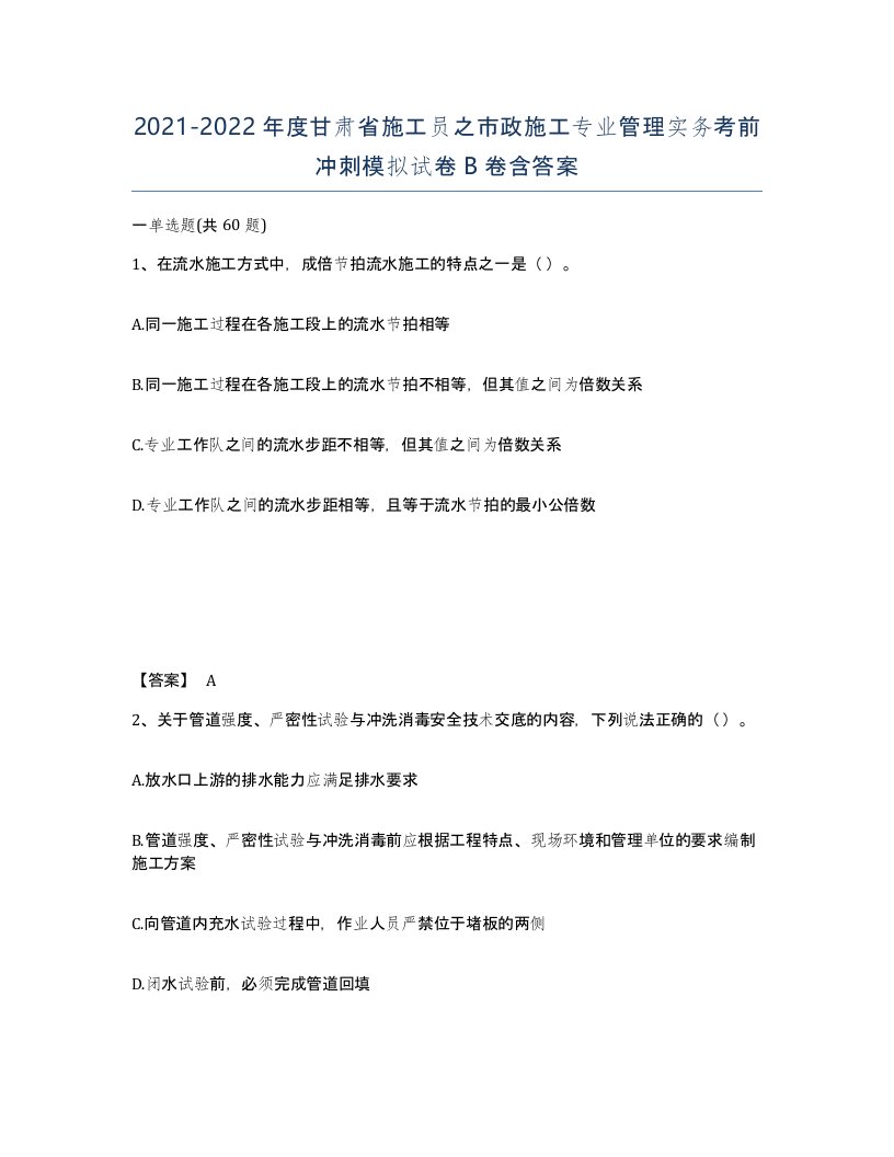 2021-2022年度甘肃省施工员之市政施工专业管理实务考前冲刺模拟试卷B卷含答案