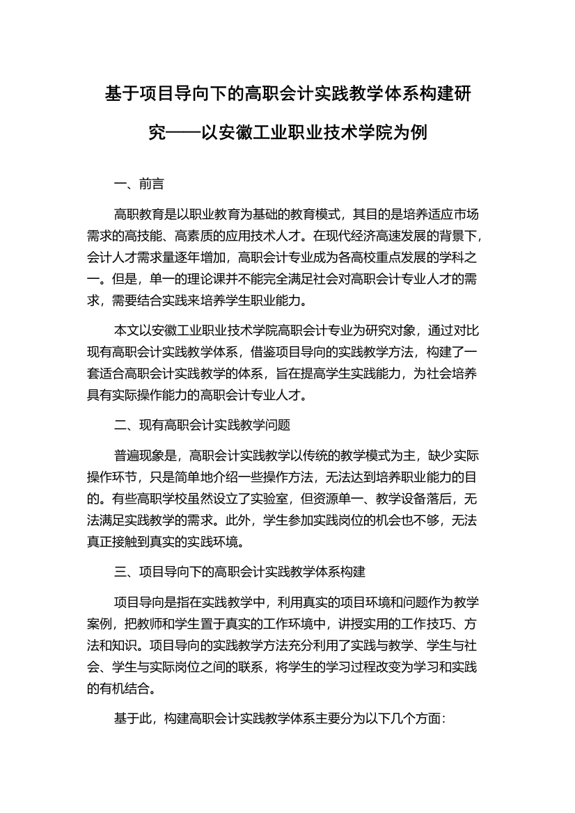 基于项目导向下的高职会计实践教学体系构建研究——以安徽工业职业技术学院为例