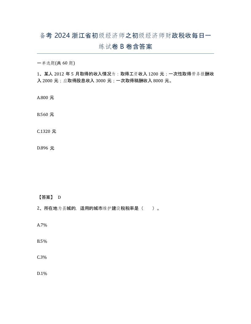 备考2024浙江省初级经济师之初级经济师财政税收每日一练试卷B卷含答案