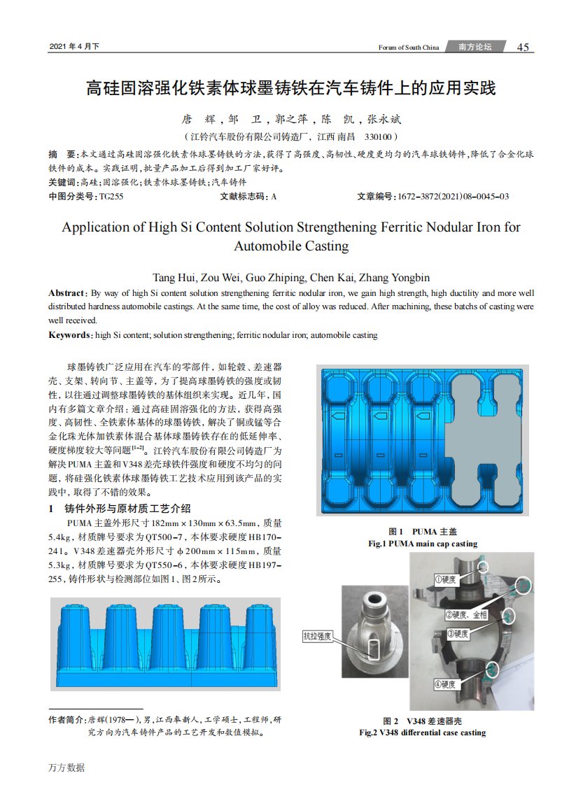 高硅固溶强化铁素体球墨铸铁在汽车铸件上的应用实践