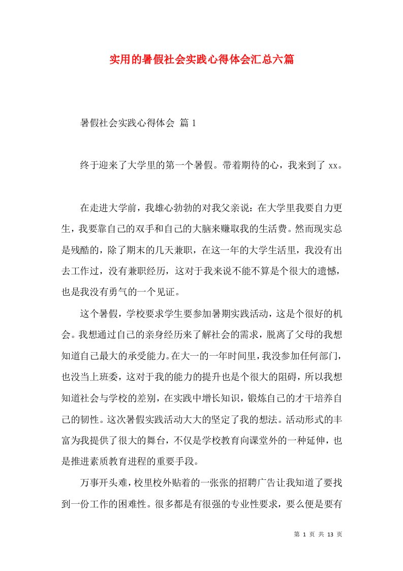 实用的暑假社会实践心得体会汇总六篇