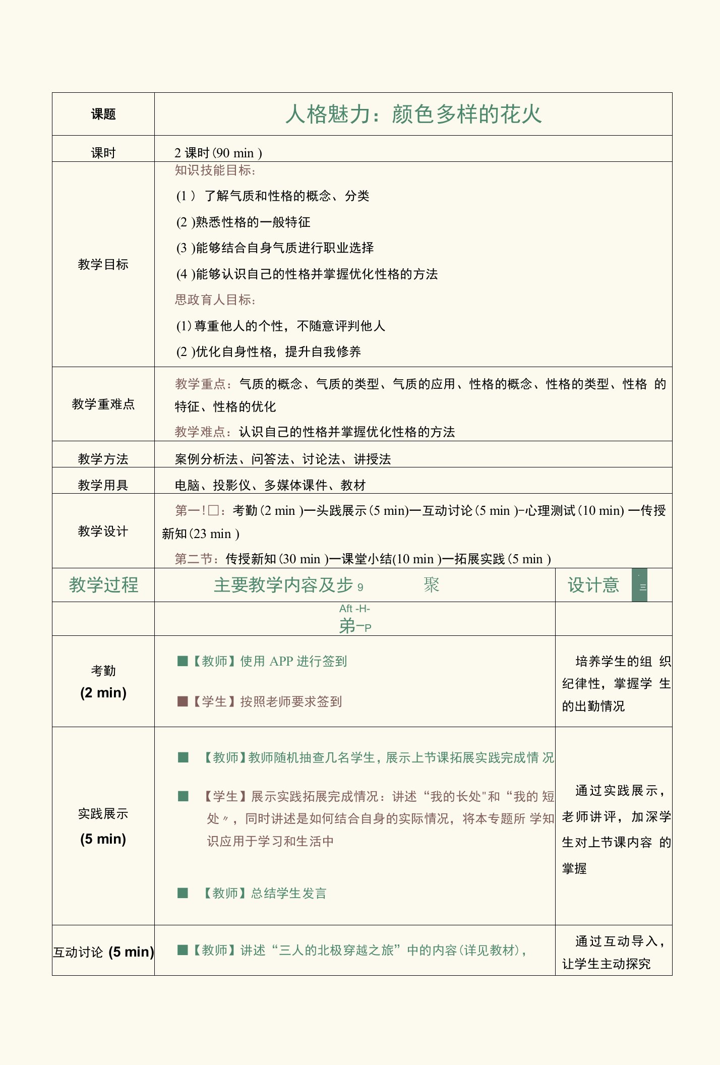 《新时代大学生心理健康教育》教案