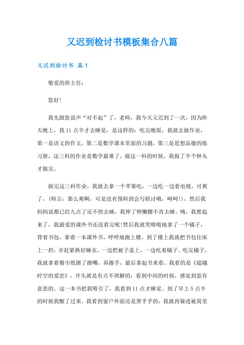 又迟到检讨书模板集合八篇（整合汇编）