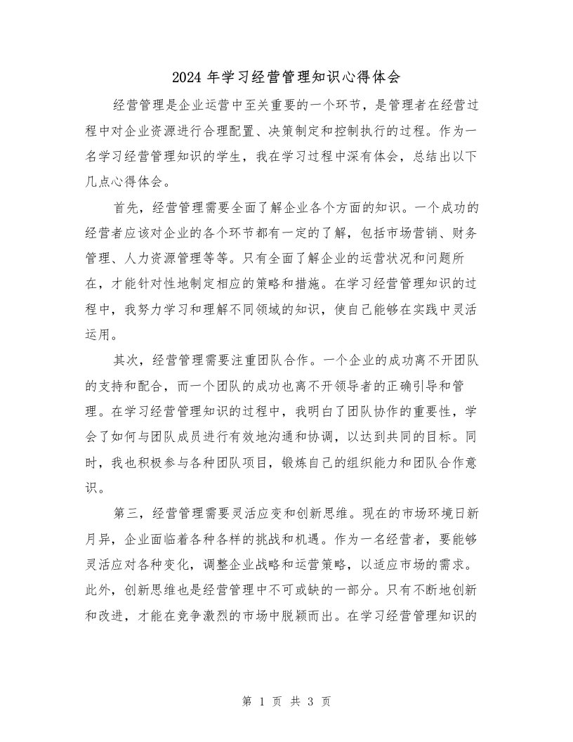 2024年学习经营管理知识心得体会（2篇）