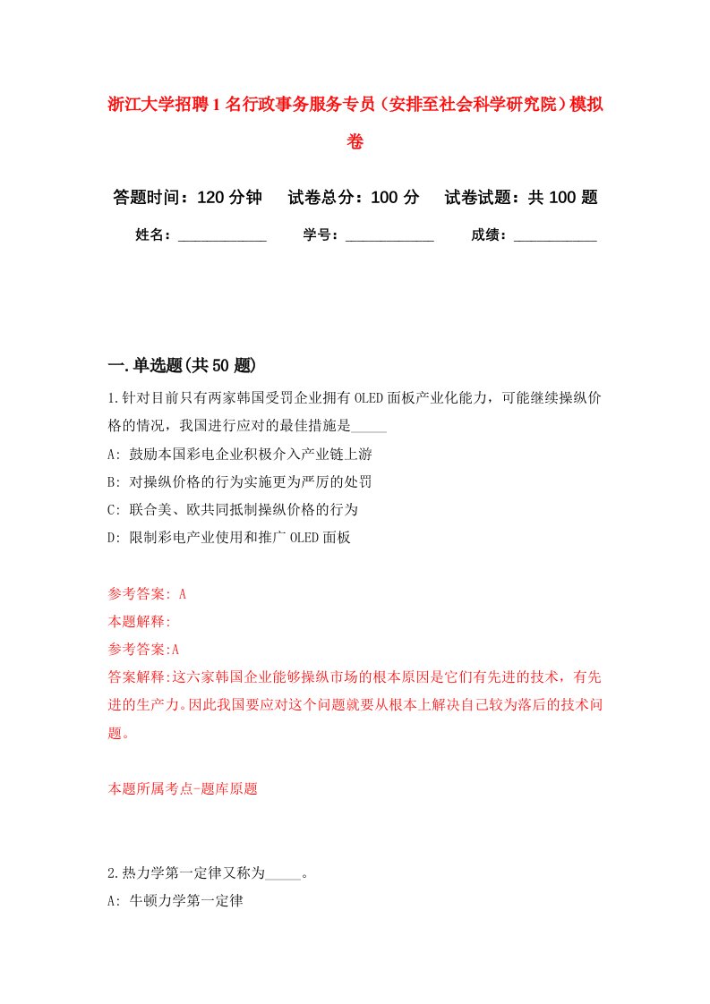 浙江大学招聘1名行政事务服务专员安排至社会科学研究院模拟卷8