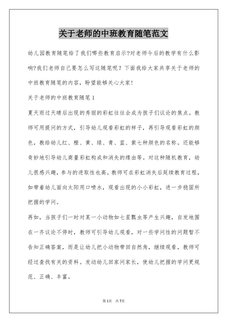 关于老师的中班教育随笔范文