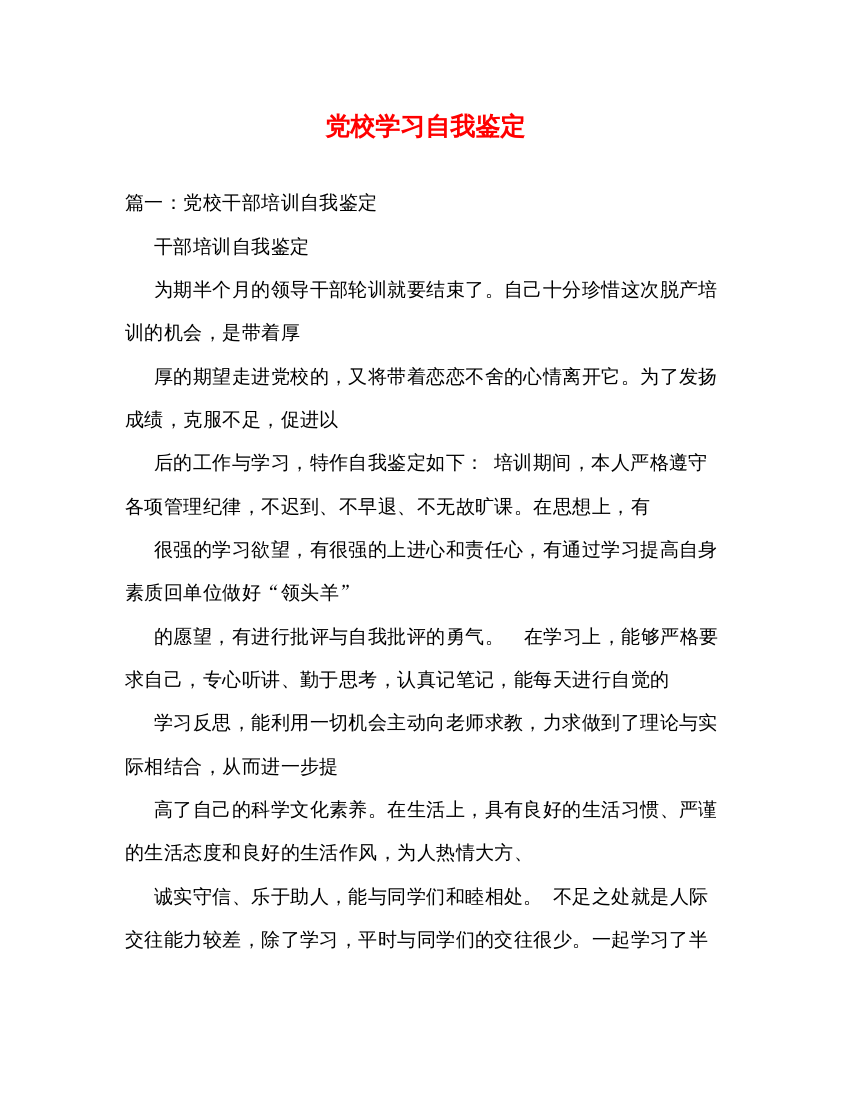 2022党校学习自我鉴定2