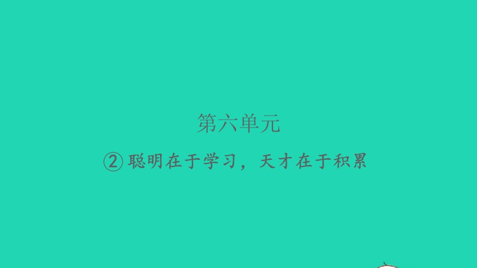 2022春六年级语文下册第六单元依依惜别2聪明在于学习天才在于积累习题课件新人教版