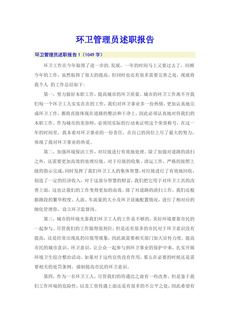 环卫管理员述职报告