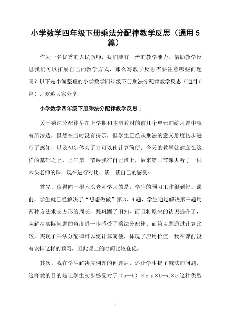 小学数学四年级下册乘法分配律教学反思（通用5篇）