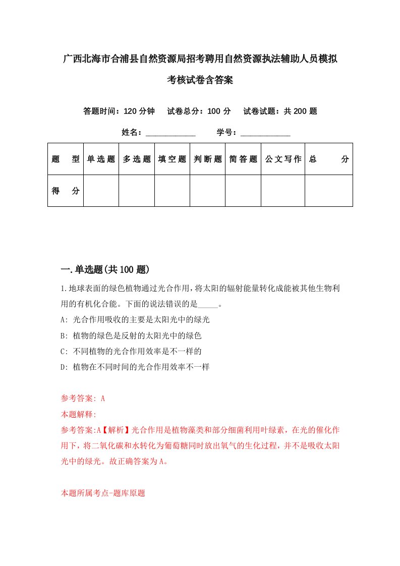 广西北海市合浦县自然资源局招考聘用自然资源执法辅助人员模拟考核试卷含答案8