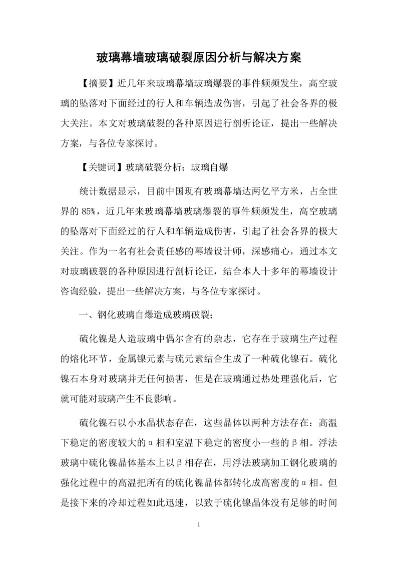 玻璃幕墙玻璃破裂原因分析与解决方案