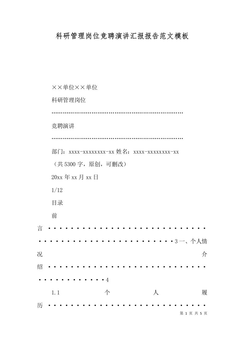 科研管理岗位竞聘演讲汇报报告范文模板