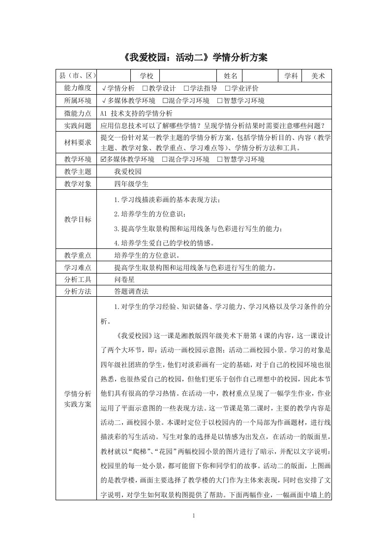 四年级美术我爱校园学情分析方案