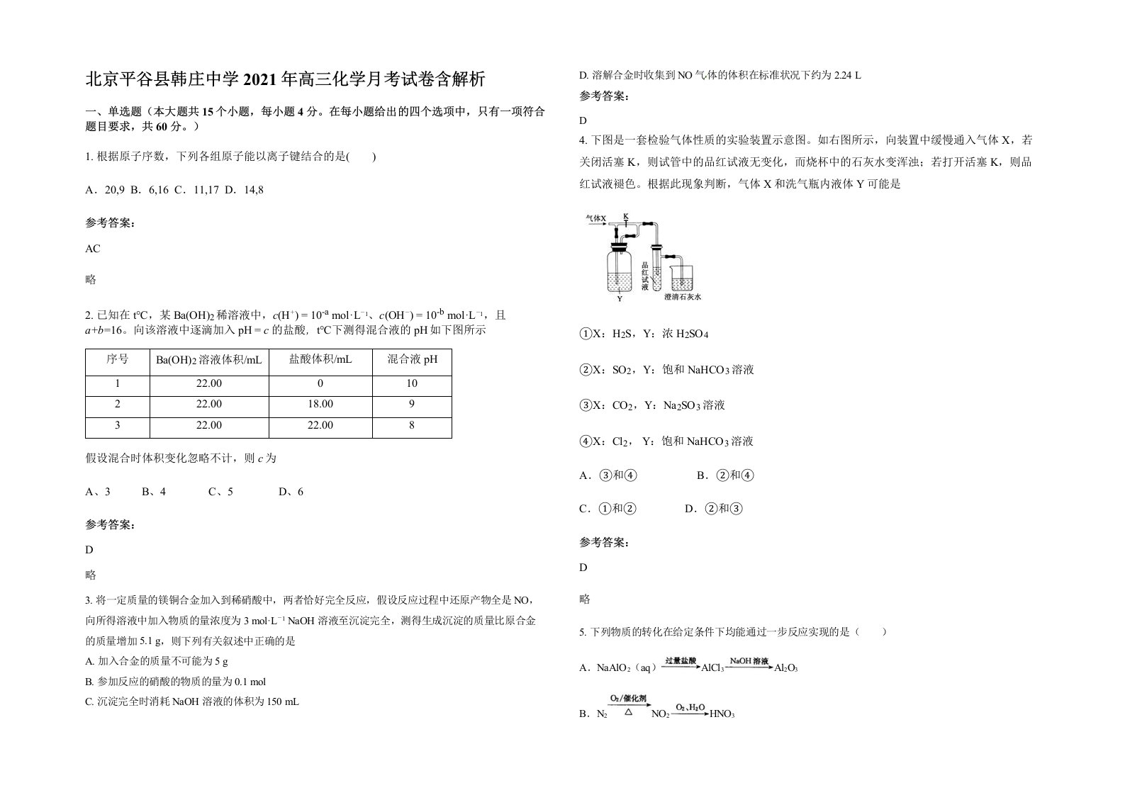 北京平谷县韩庄中学2021年高三化学月考试卷含解析