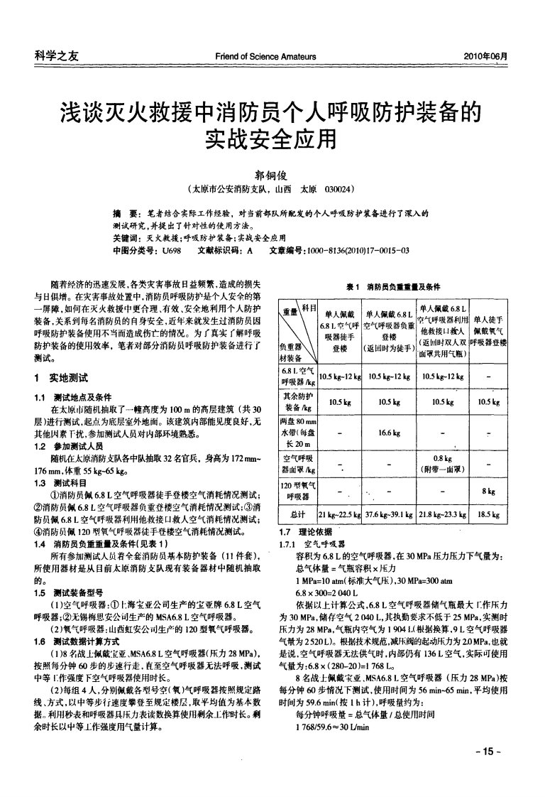 浅谈灭火救援中消防员个人呼吸防护装备的实战安全应用