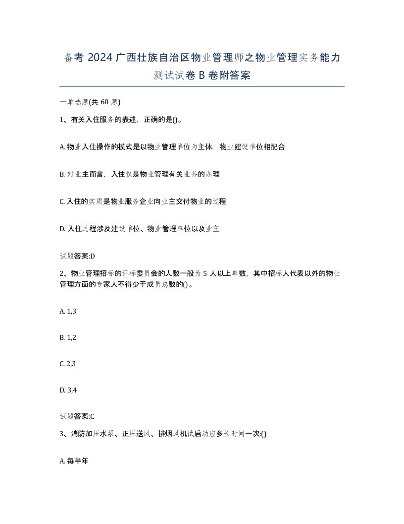 备考2024广西壮族自治区物业管理师之物业管理实务能力测试试卷B卷附答案