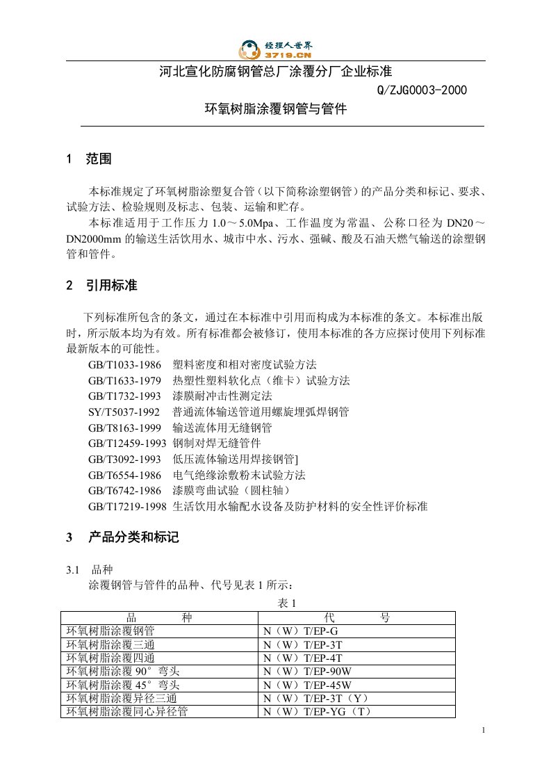 环氧树脂涂覆钢管与管件-某防腐钢管厂涂覆分厂企业标准(doc)-经营管理