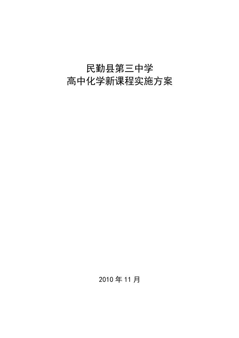 普通高中化学新课程实施方案