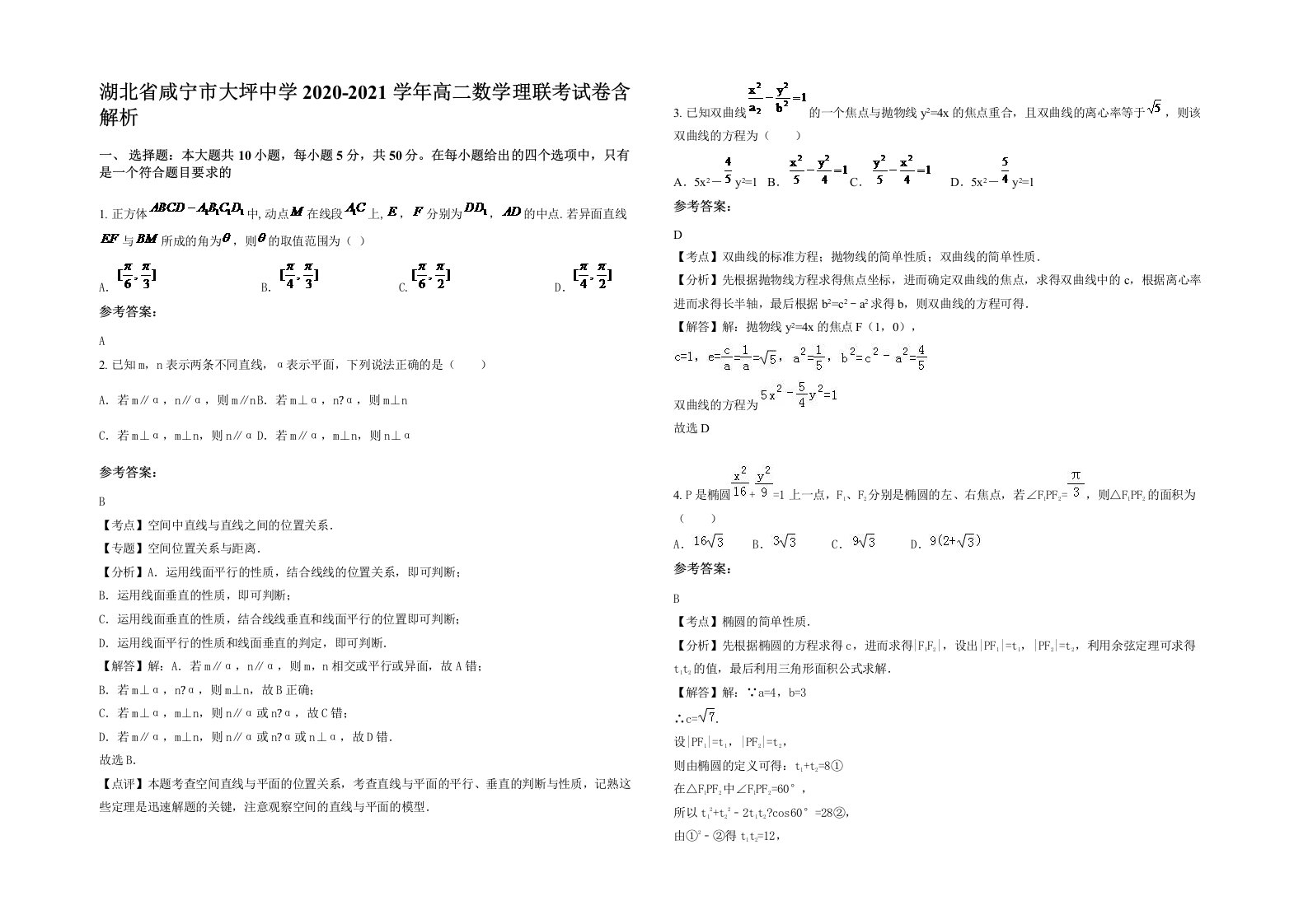 湖北省咸宁市大坪中学2020-2021学年高二数学理联考试卷含解析