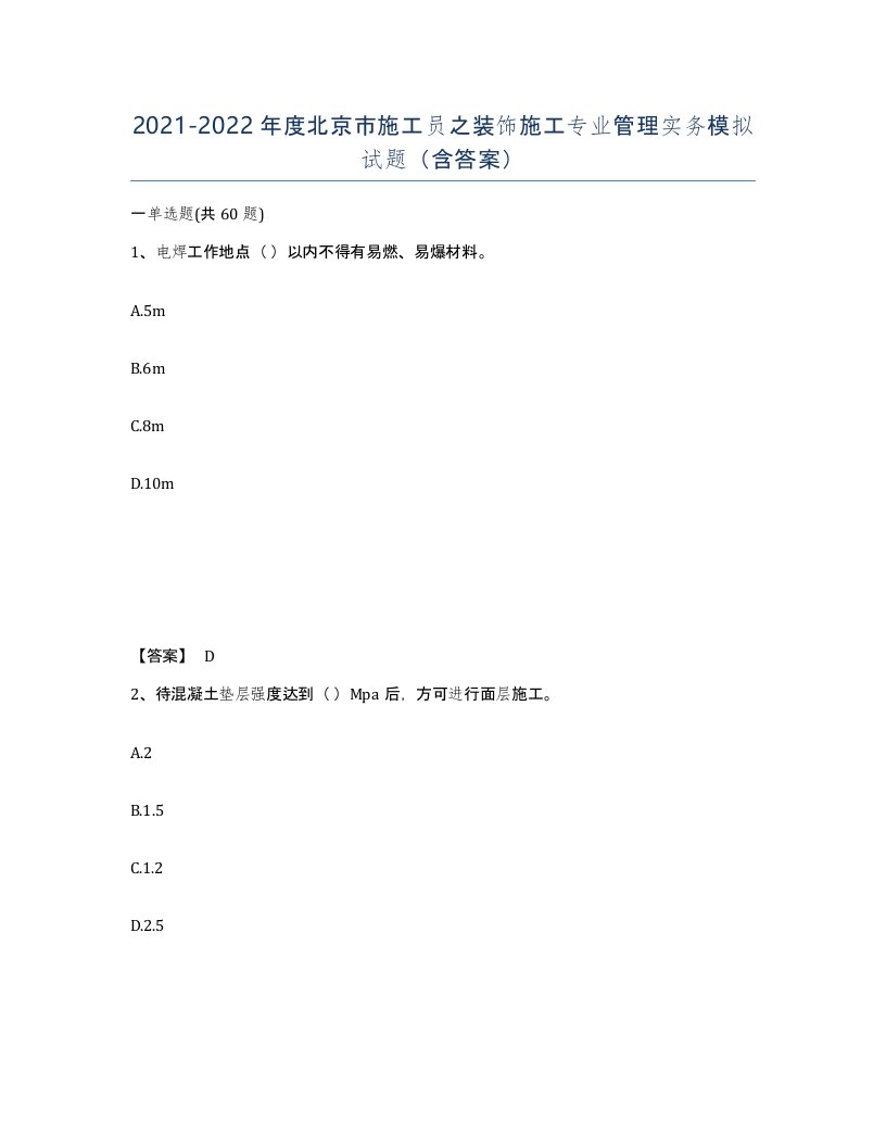 2021-2022年度北京市施工员之装饰施工专业管理实务模拟试题含答案