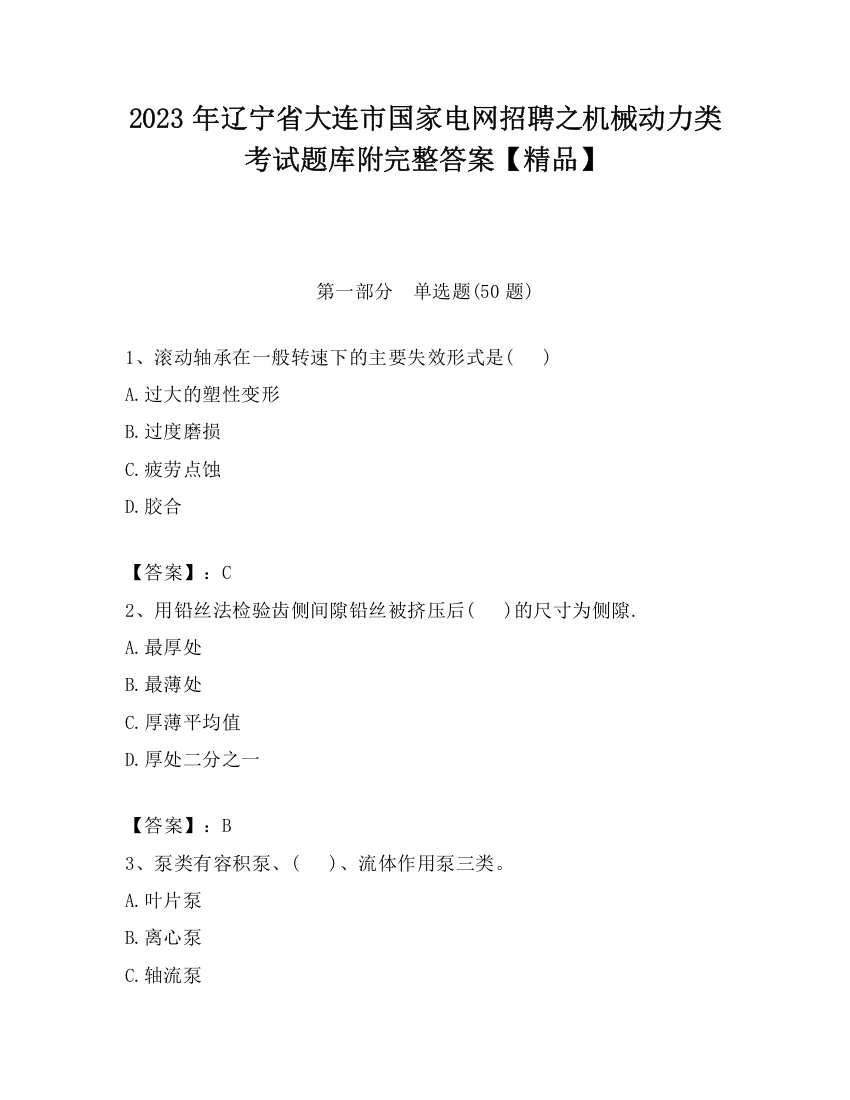 2023年辽宁省大连市国家电网招聘之机械动力类考试题库附完整答案【精品】