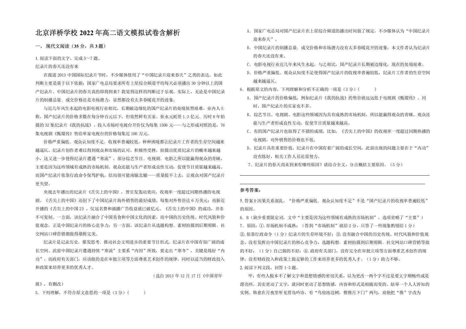 北京洋桥学校2022年高二语文模拟试卷含解析