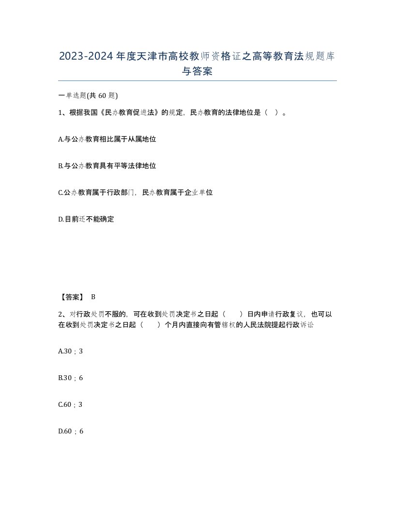 2023-2024年度天津市高校教师资格证之高等教育法规题库与答案