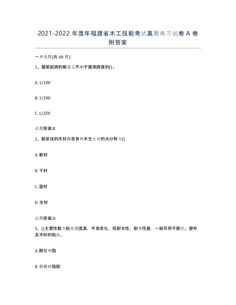 20212022年度年福建省木工技能考试真题练习试卷A卷附答案