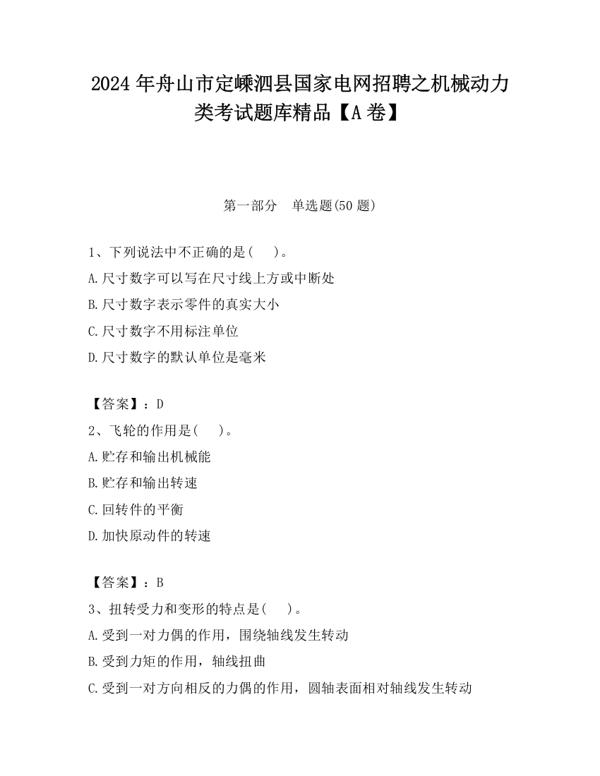 2024年舟山市定嵊泗县国家电网招聘之机械动力类考试题库精品【A卷】