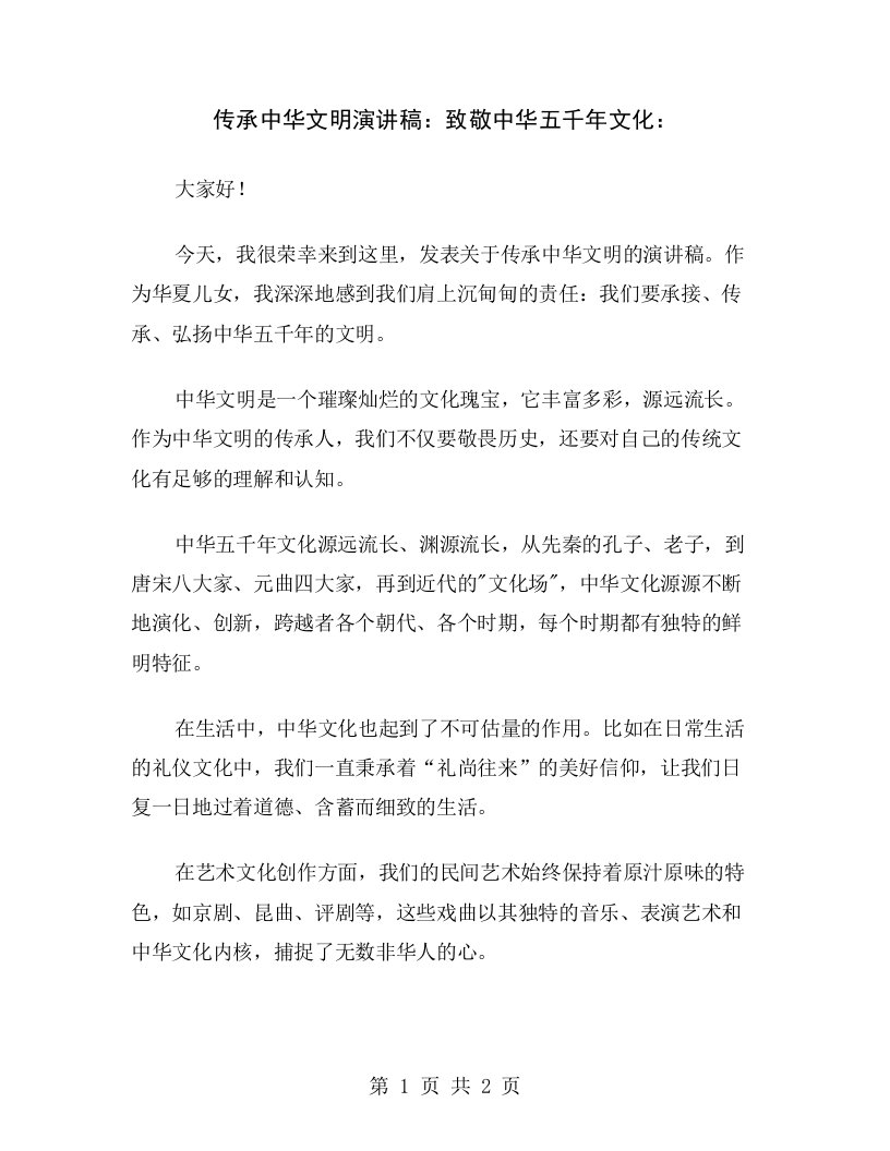 传承中华文明演讲稿：致敬中华五千年文化