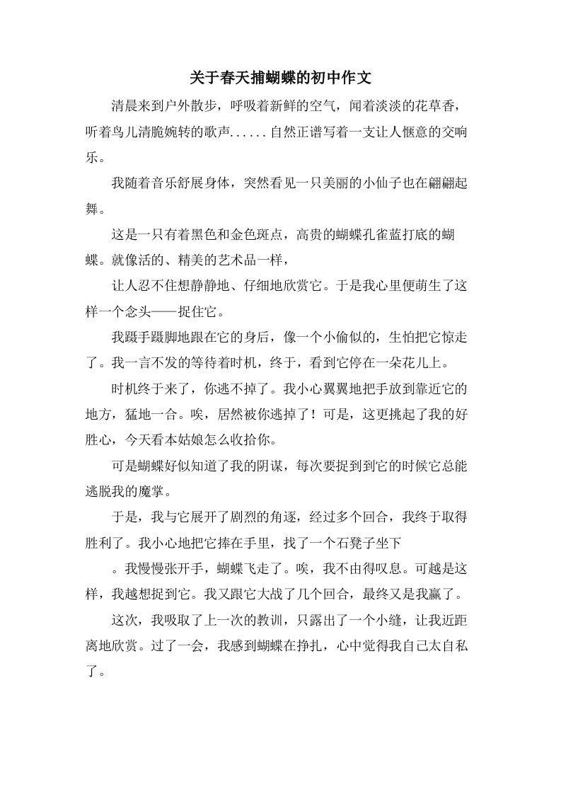 关于春天捕蝴蝶的初中作文