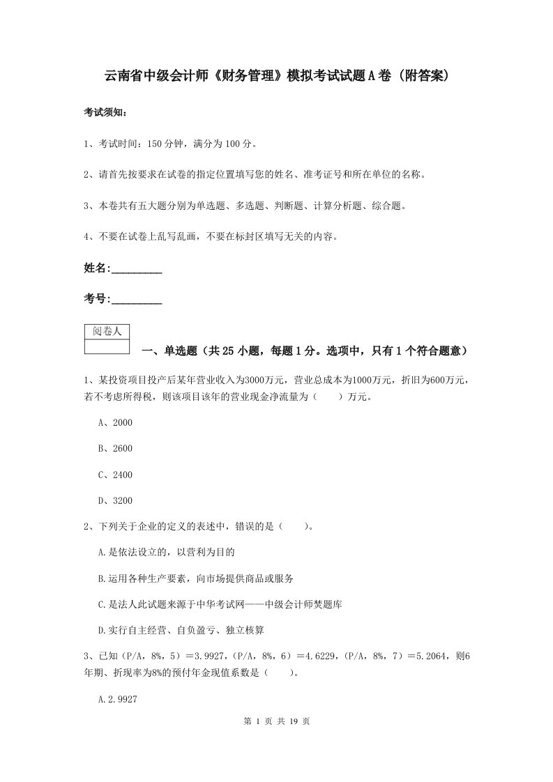 云南省中级会计师财务管理模拟考试试题A卷(附答案)